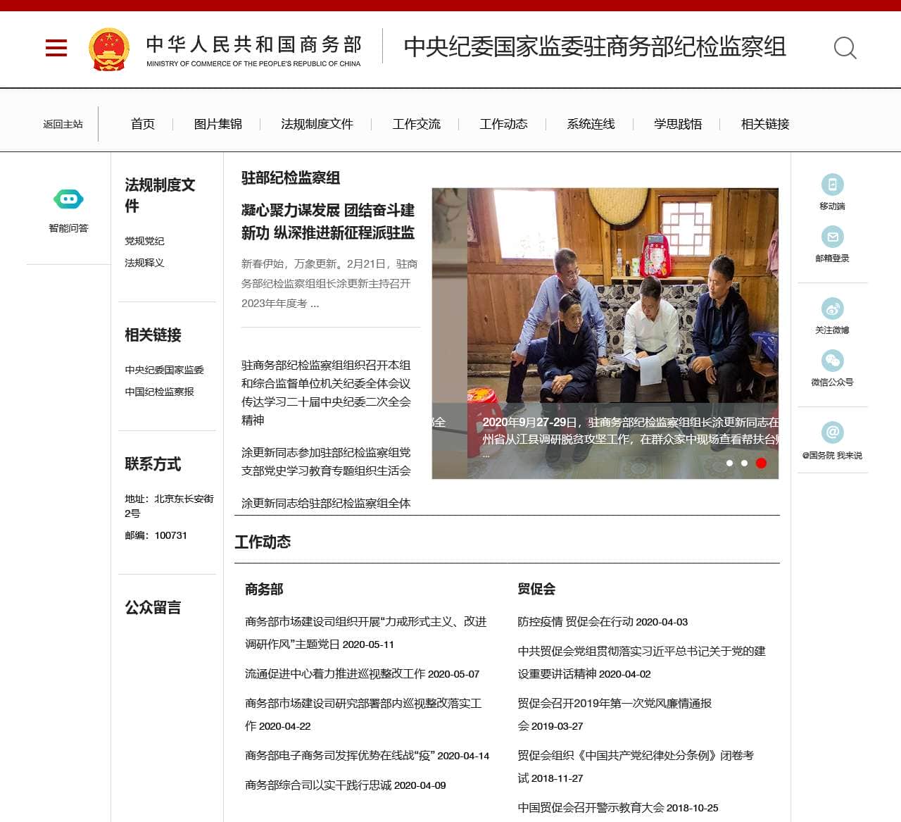 中央纪委国家监委驻商务部纪检监察组