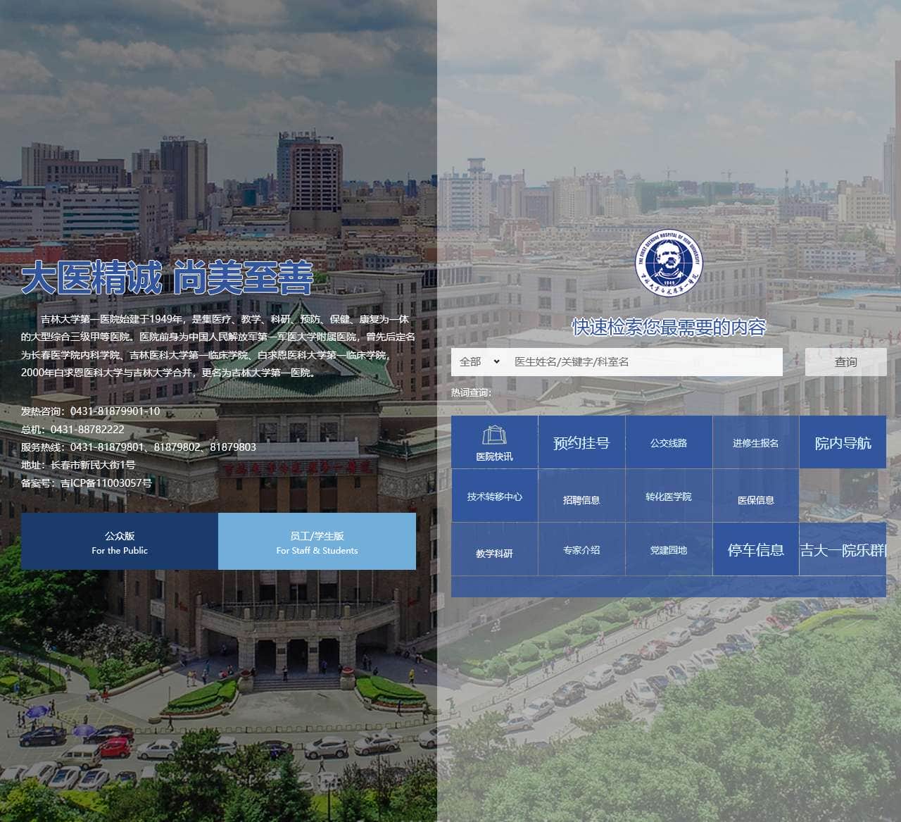 吉林大学白求恩第一医院官网