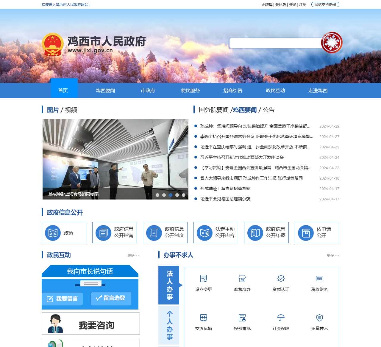 鸡西市人民政府