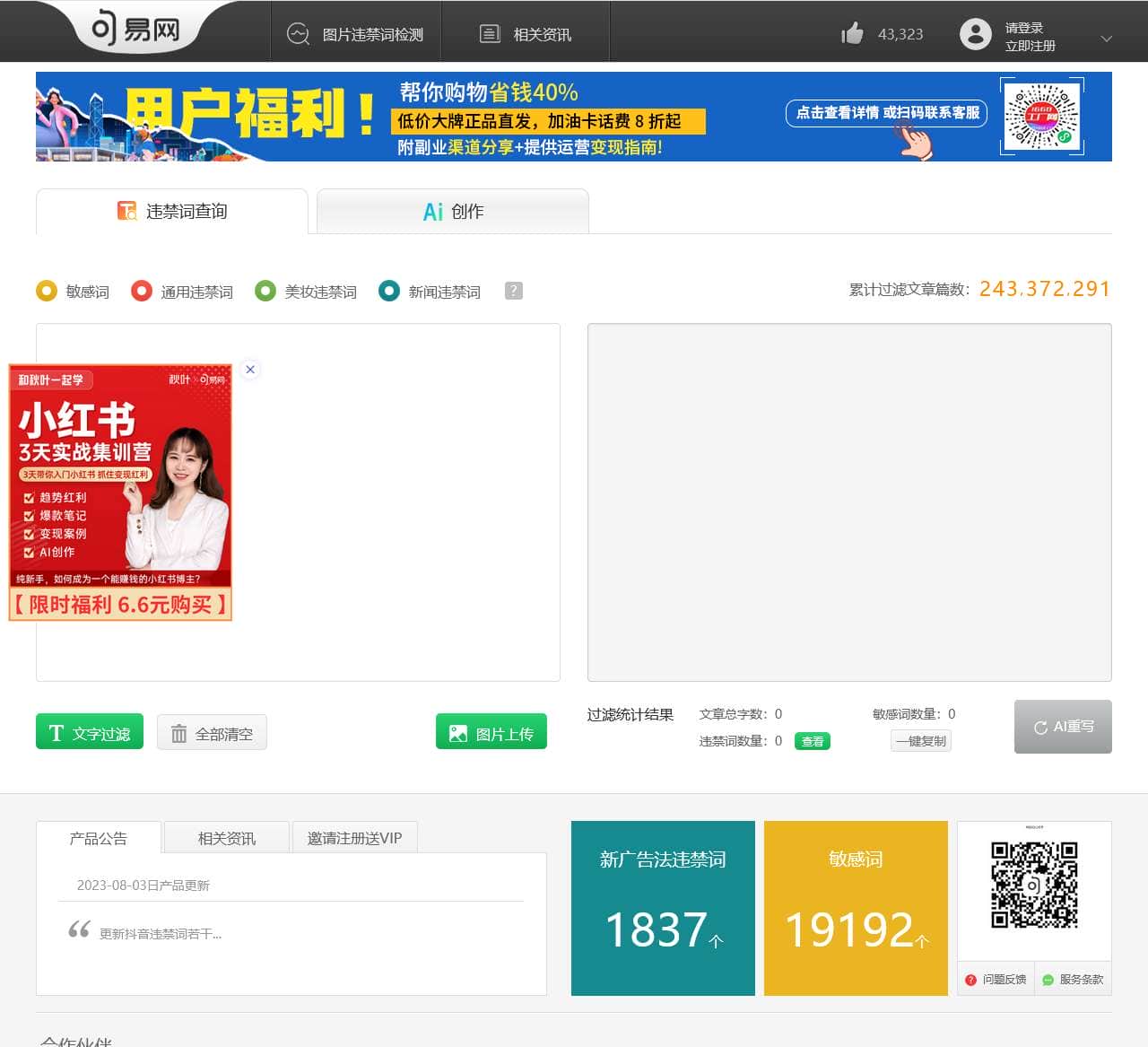 句易网 – 2024年最新广告法淘宝抖音违禁词敏感词在线查询检测工具