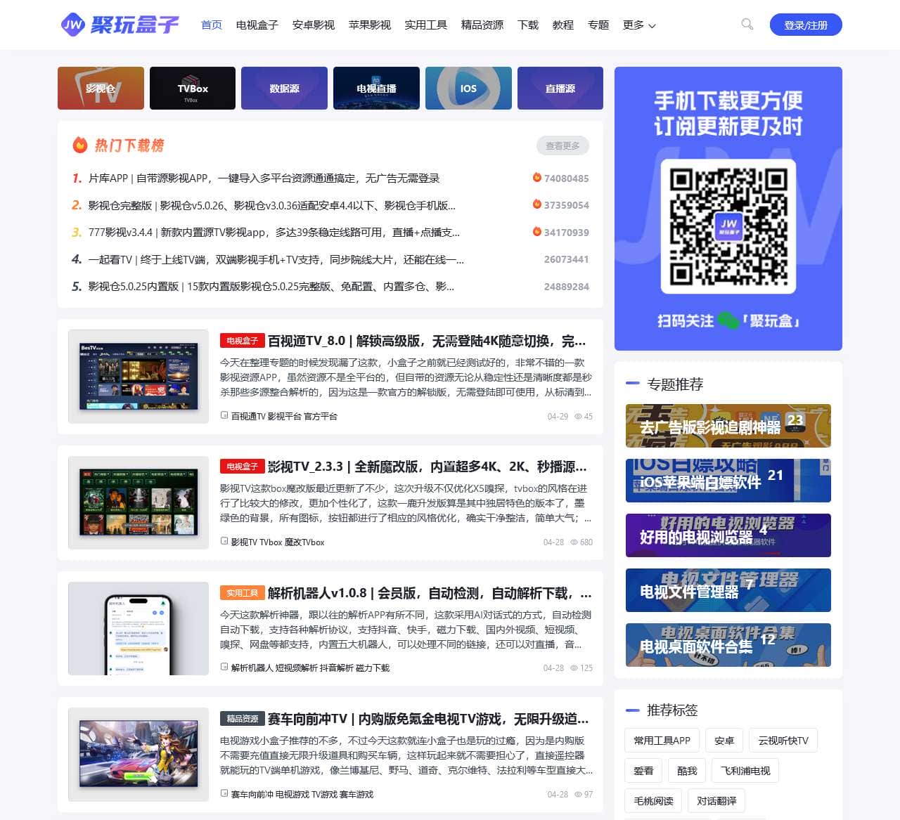 免费电视TV盒子软件,免费安卓影视,IOS影视APP – 聚玩盒子