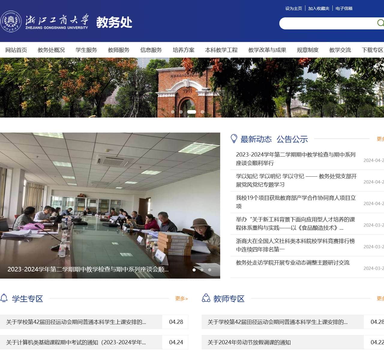 浙江工商大学教务处