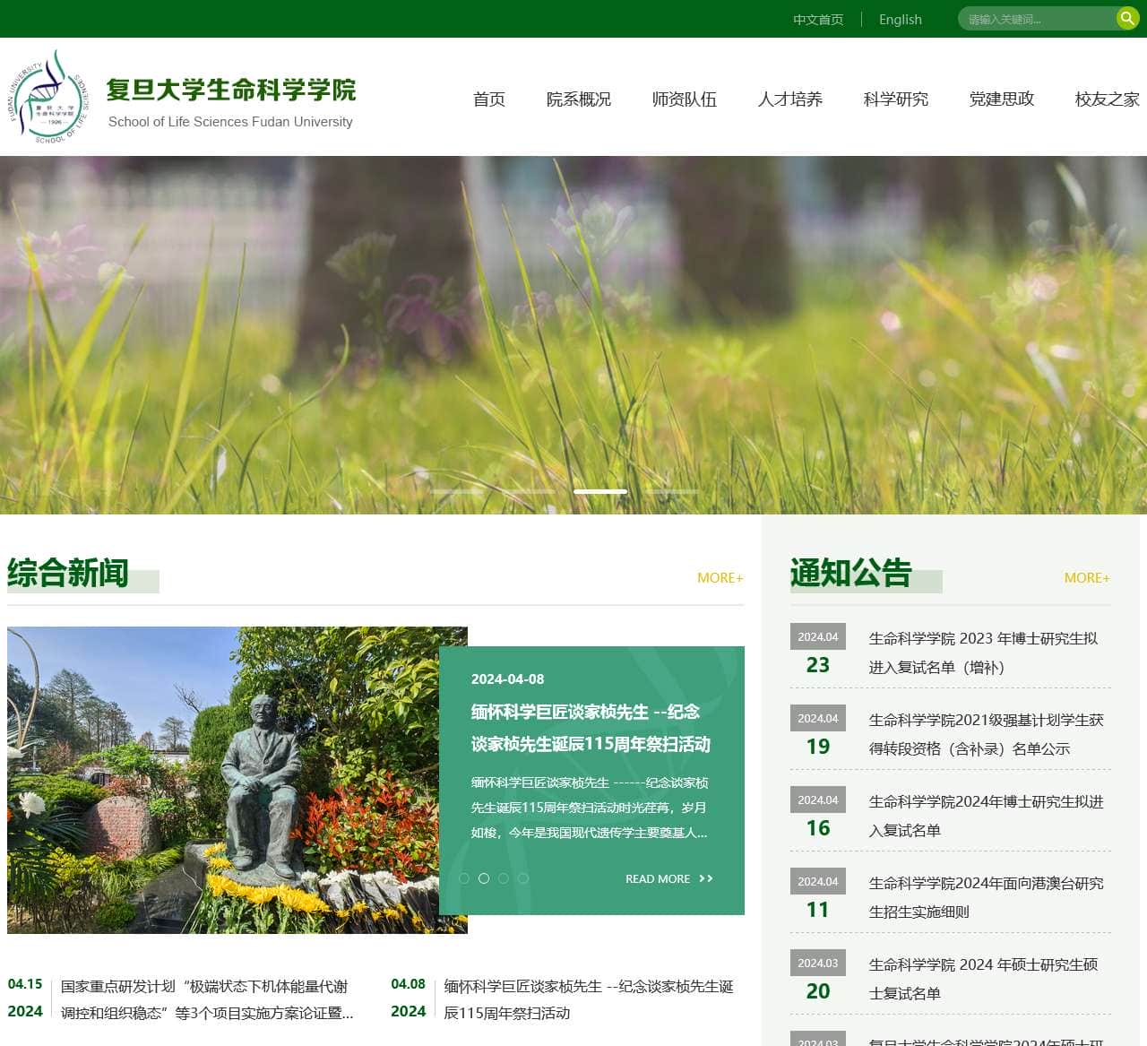 复旦大学生命科学学院