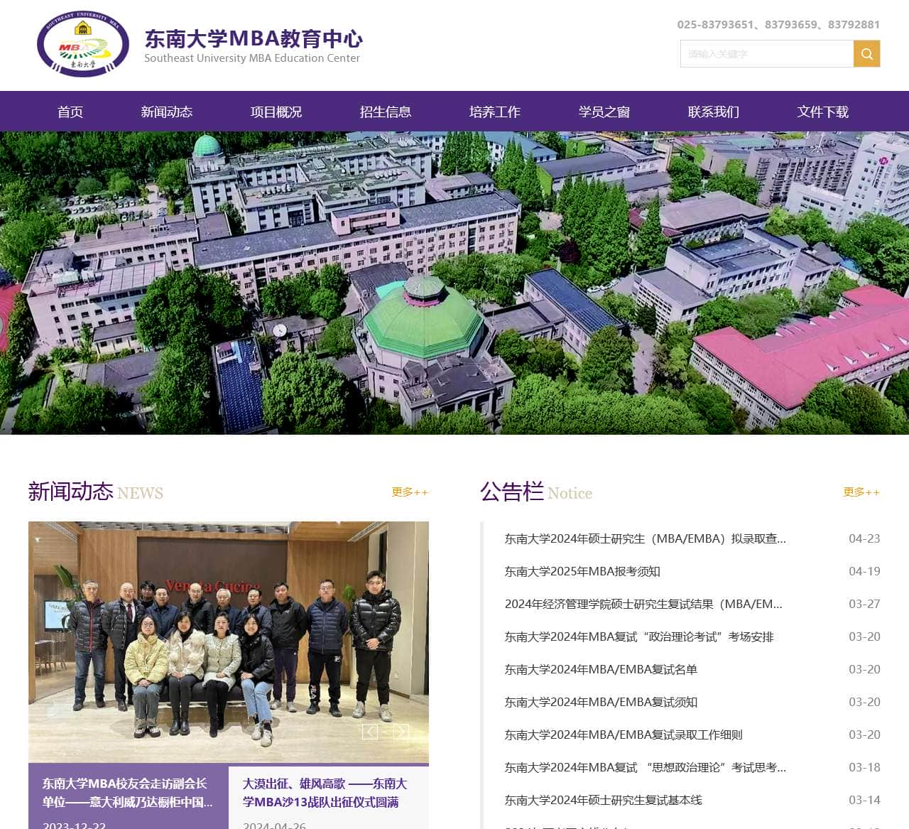 东南大学-MBA教育中心