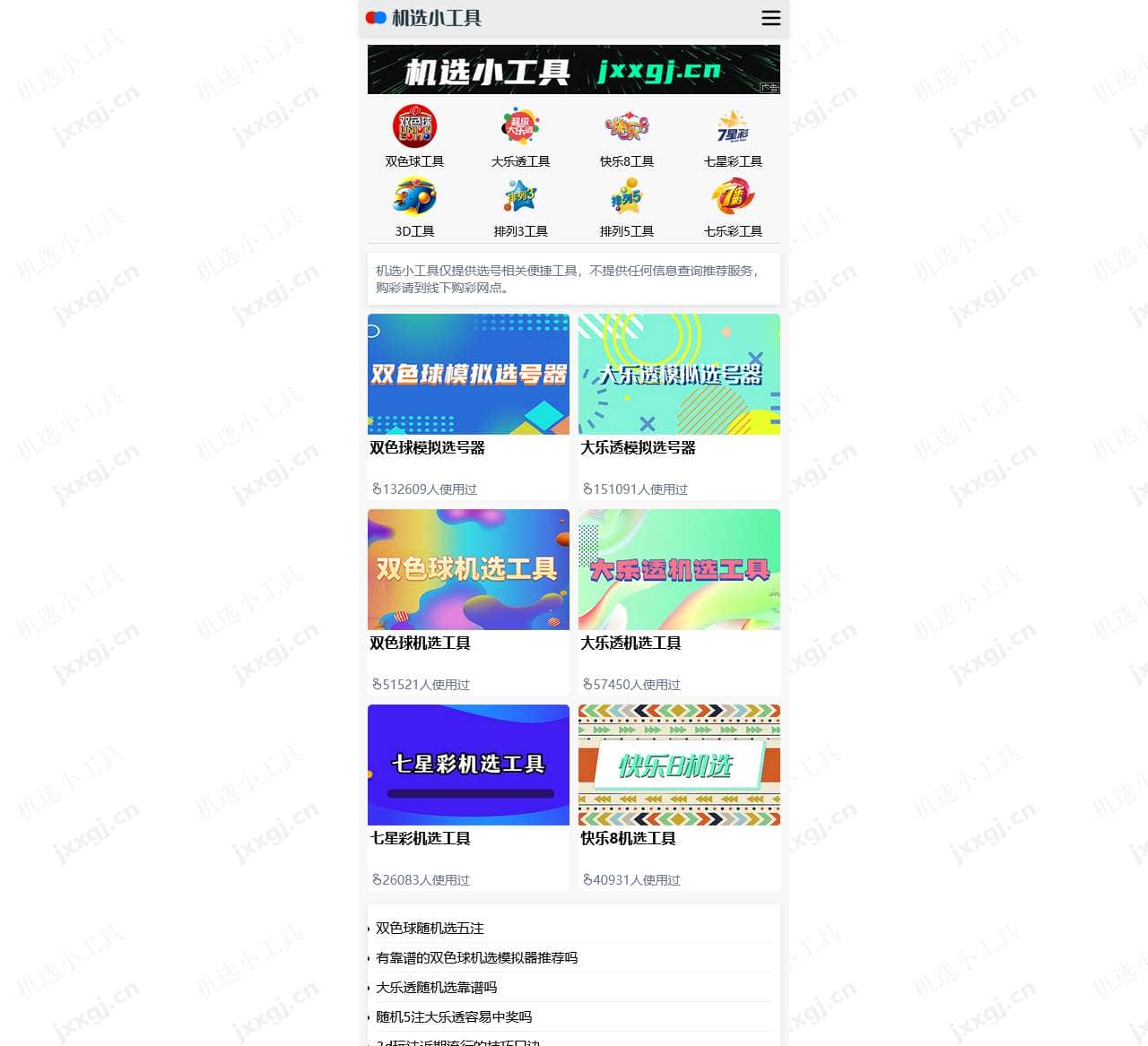 机选小工具 – 双色球大乐透在线模拟随机选号工具（手机版）