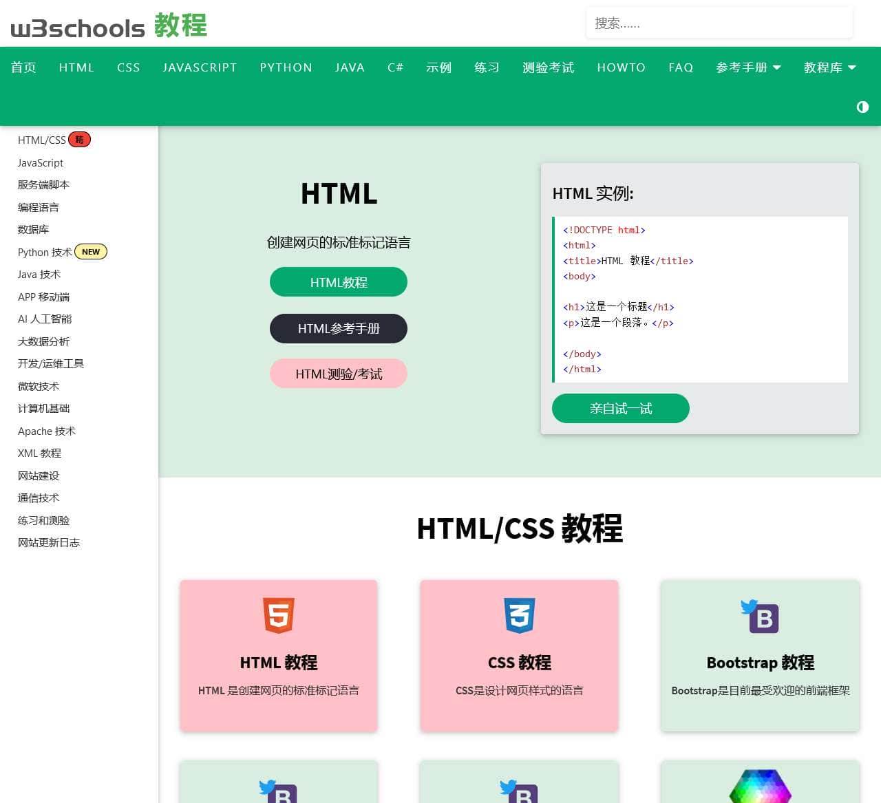 w3schools 在线教程