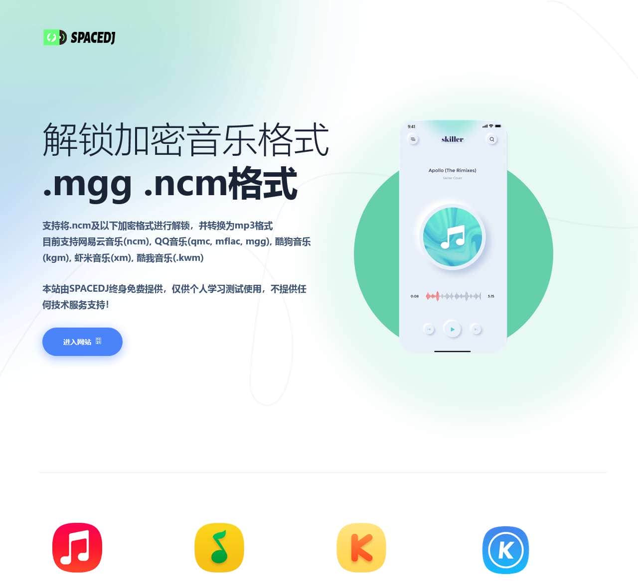 SPACEDJ / 音乐解锁 / ncm格式转换