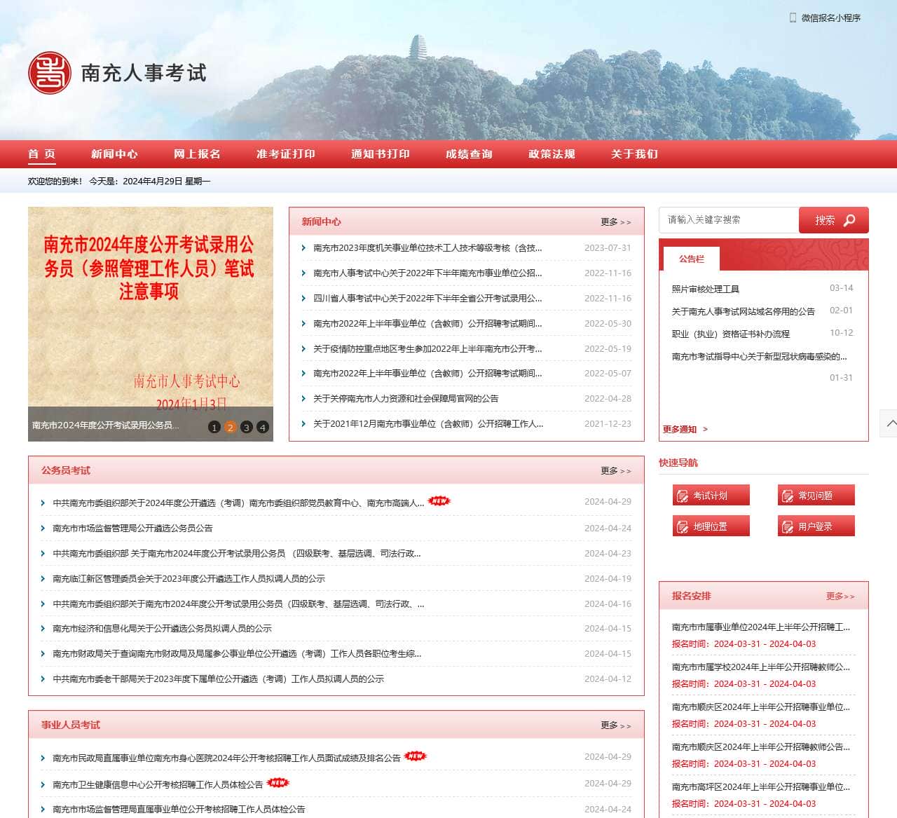 南充市人事考试中心