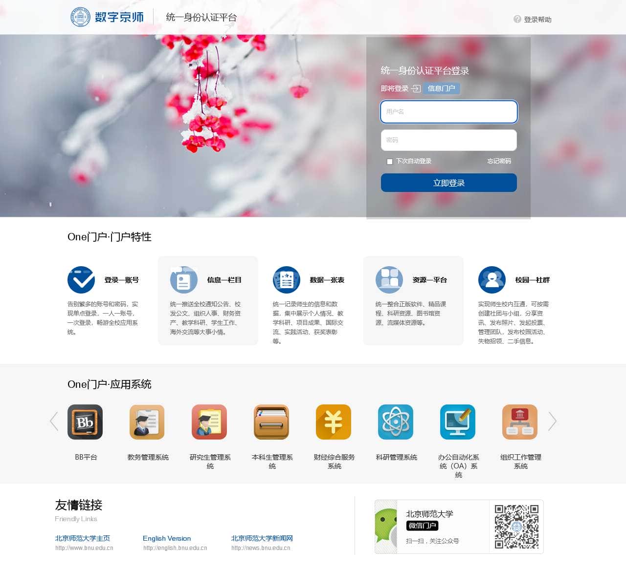 北京师范大学统一身份认证