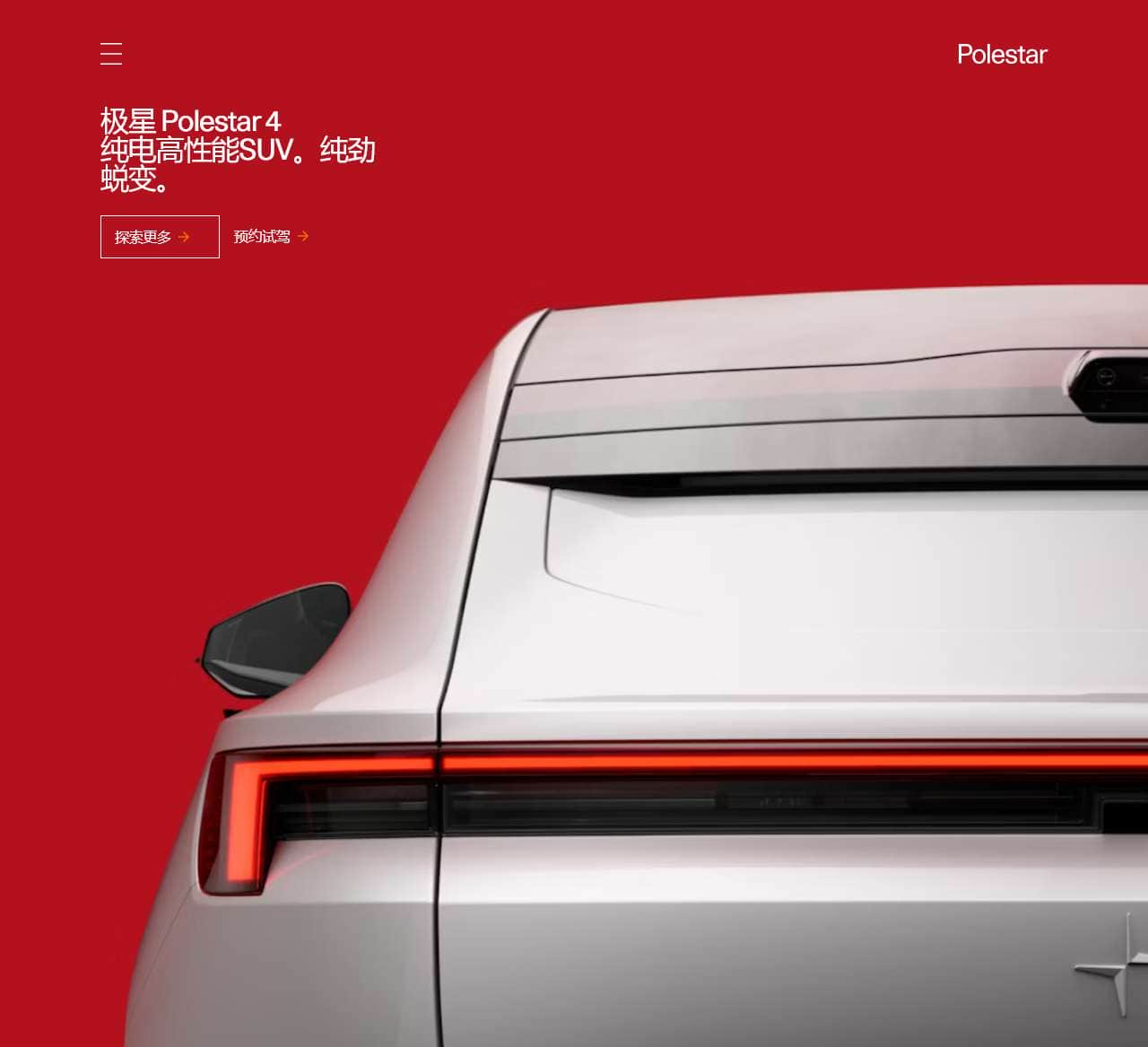 极星Polestar官网-纯粹 先锋 高性能