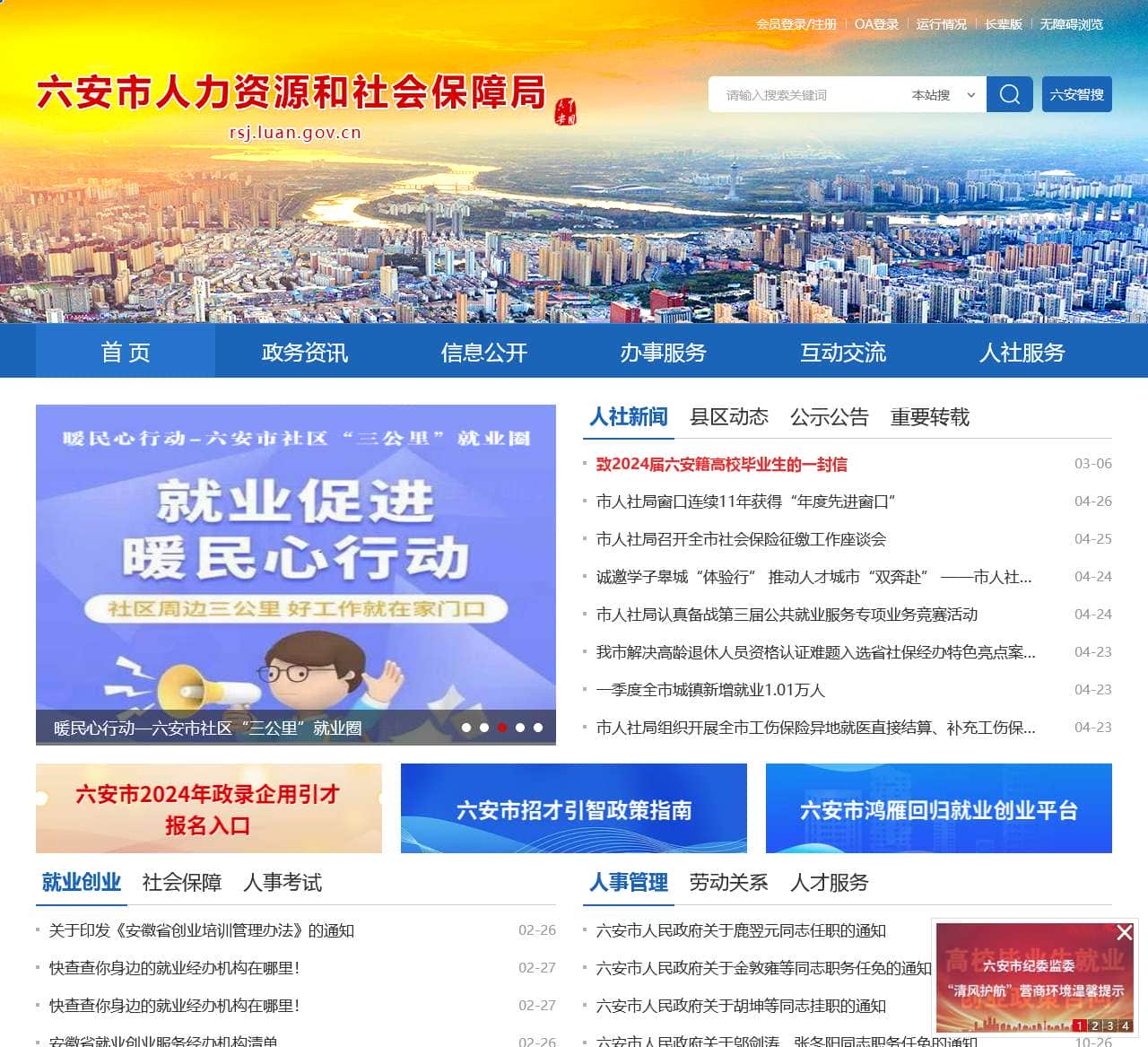 六安市人力资源和社会保障局