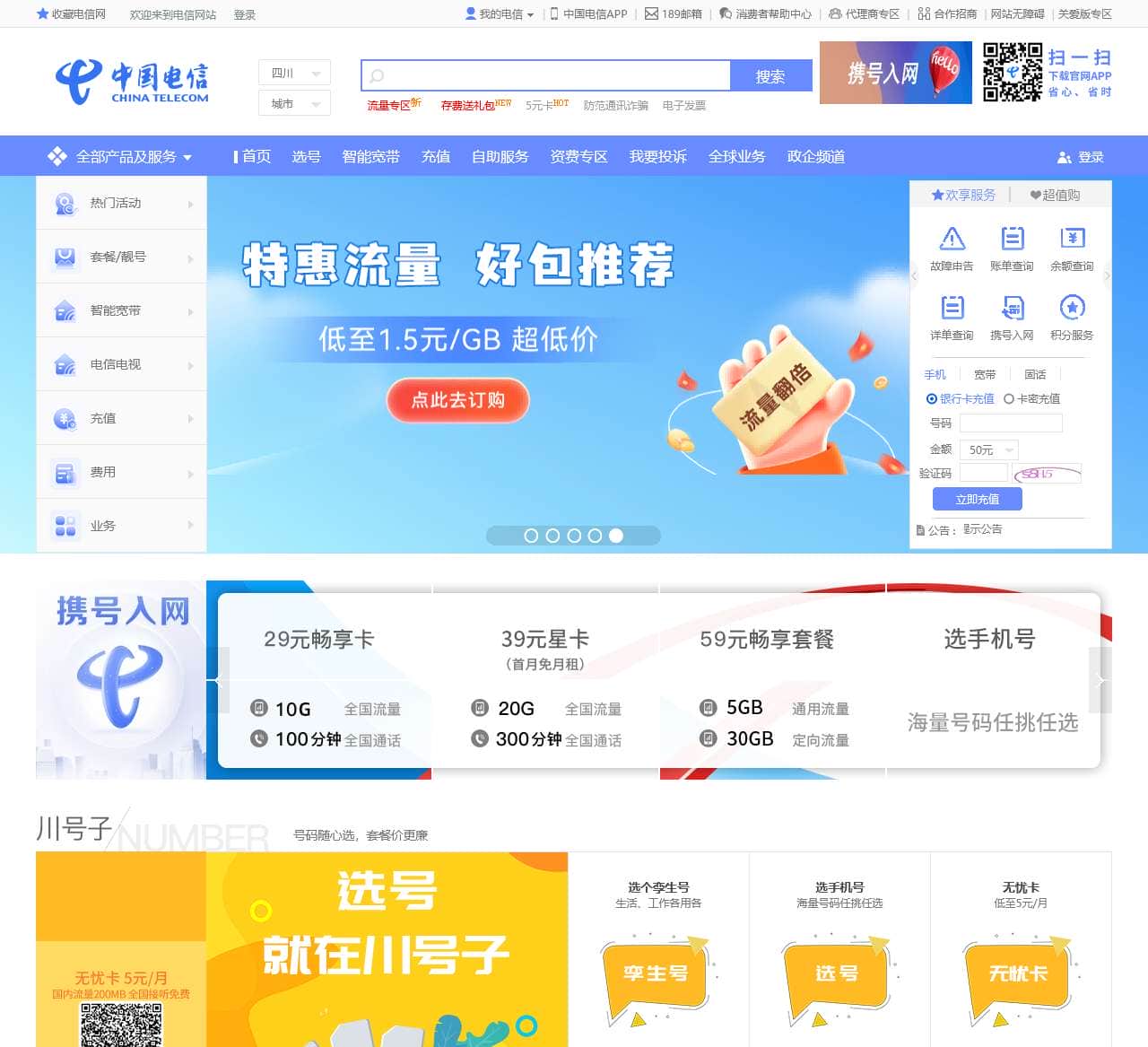 四川电信•中国电信官方网站-综合运营商网上营业厅-官方认证、正品低价、品质保障、新品首发、放心购物、轻松服务