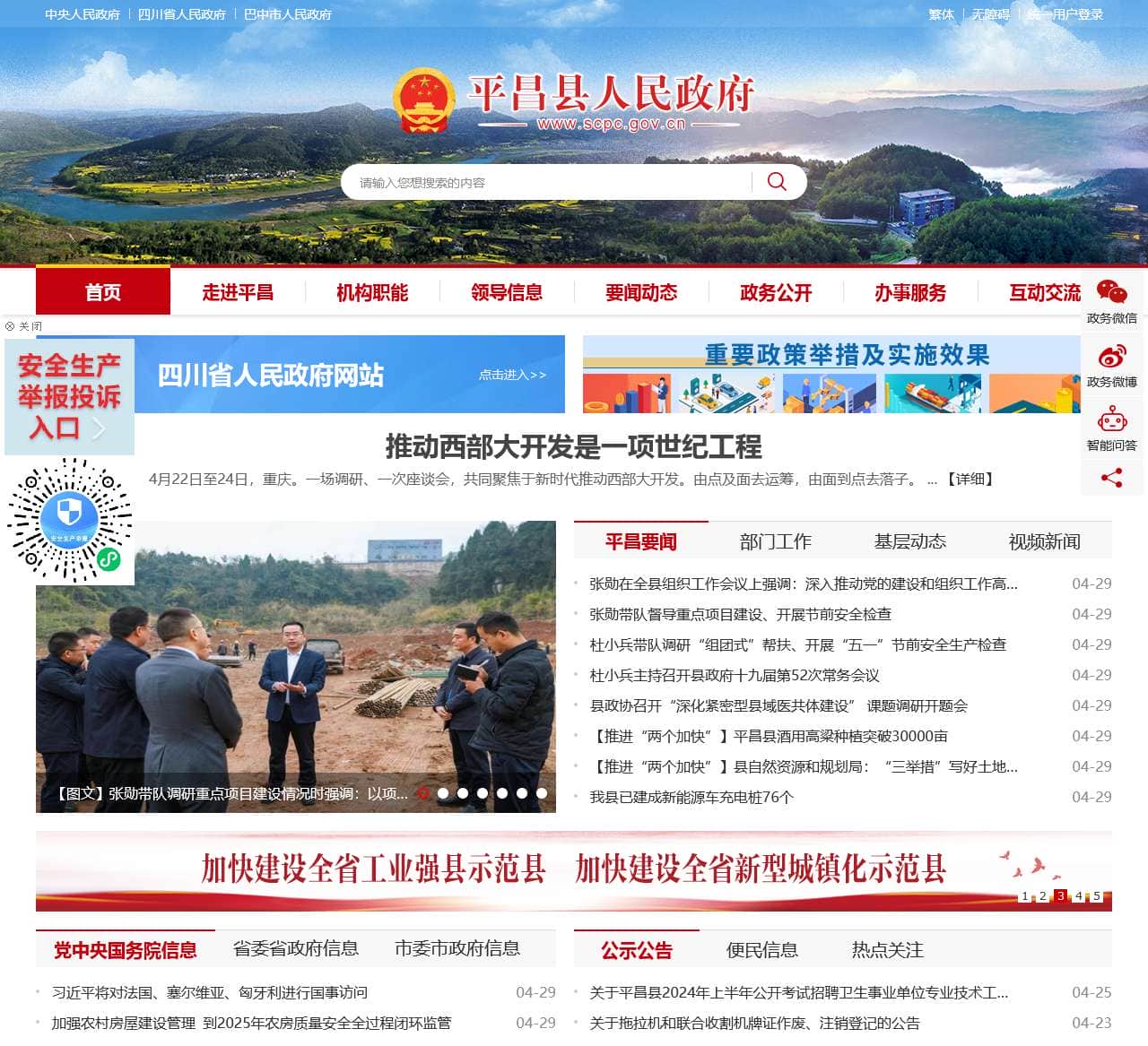 平昌县人民政府