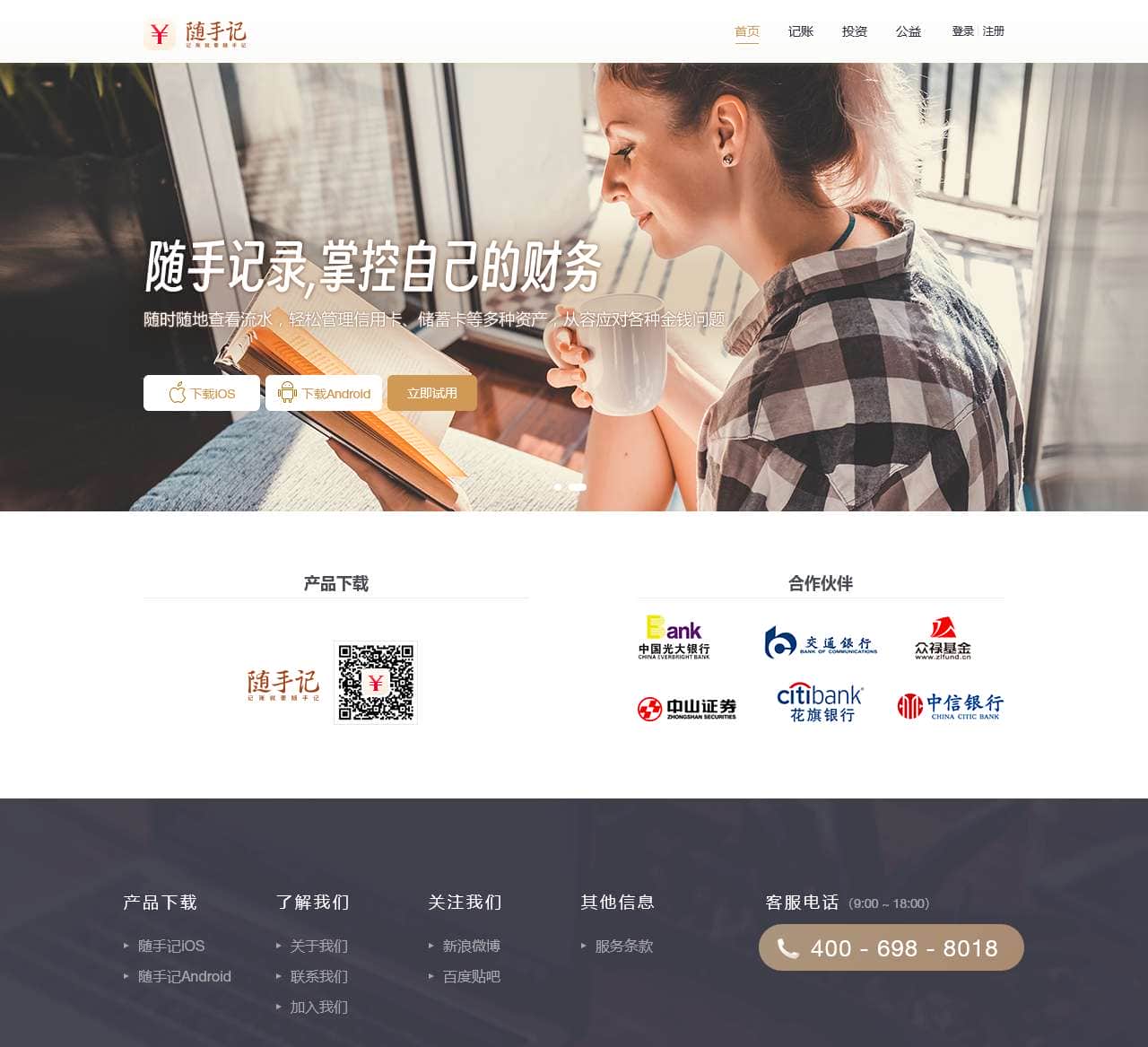 随手记——记账就要随手记！随手记理财，随手网，随手信息免费为您提供：网上账本，预算控制，在线理财，网上记账，账单同步等服务