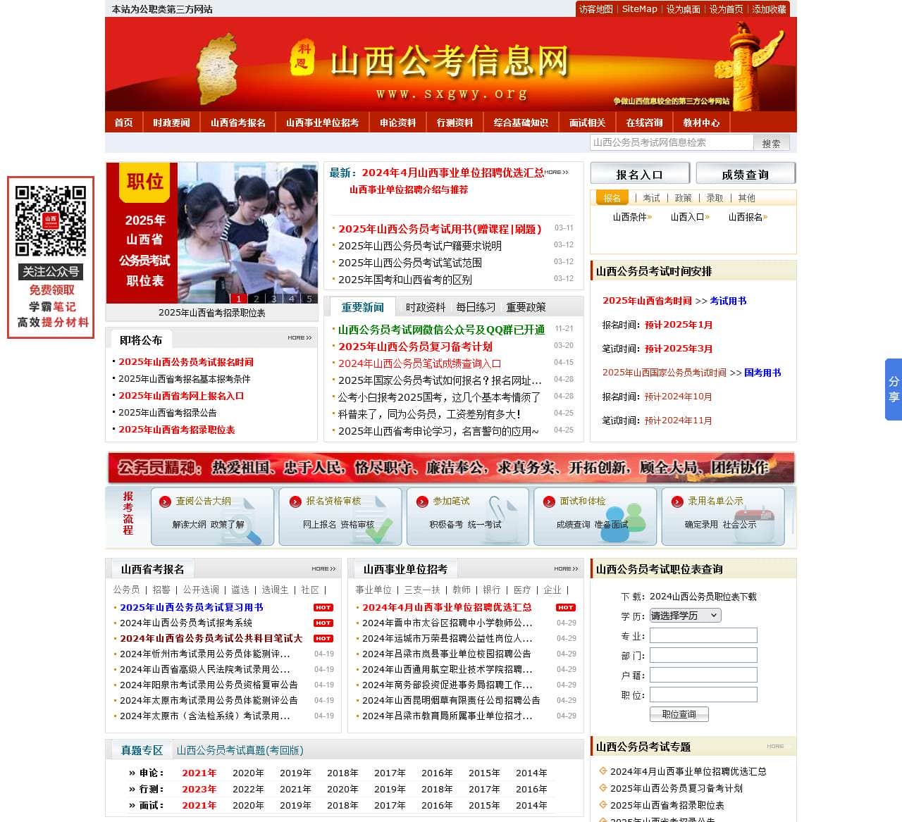 山西公务员考试网-山西省考、山西公务员2025、2025年山西公务员考试报名时间_职位表_报名入口