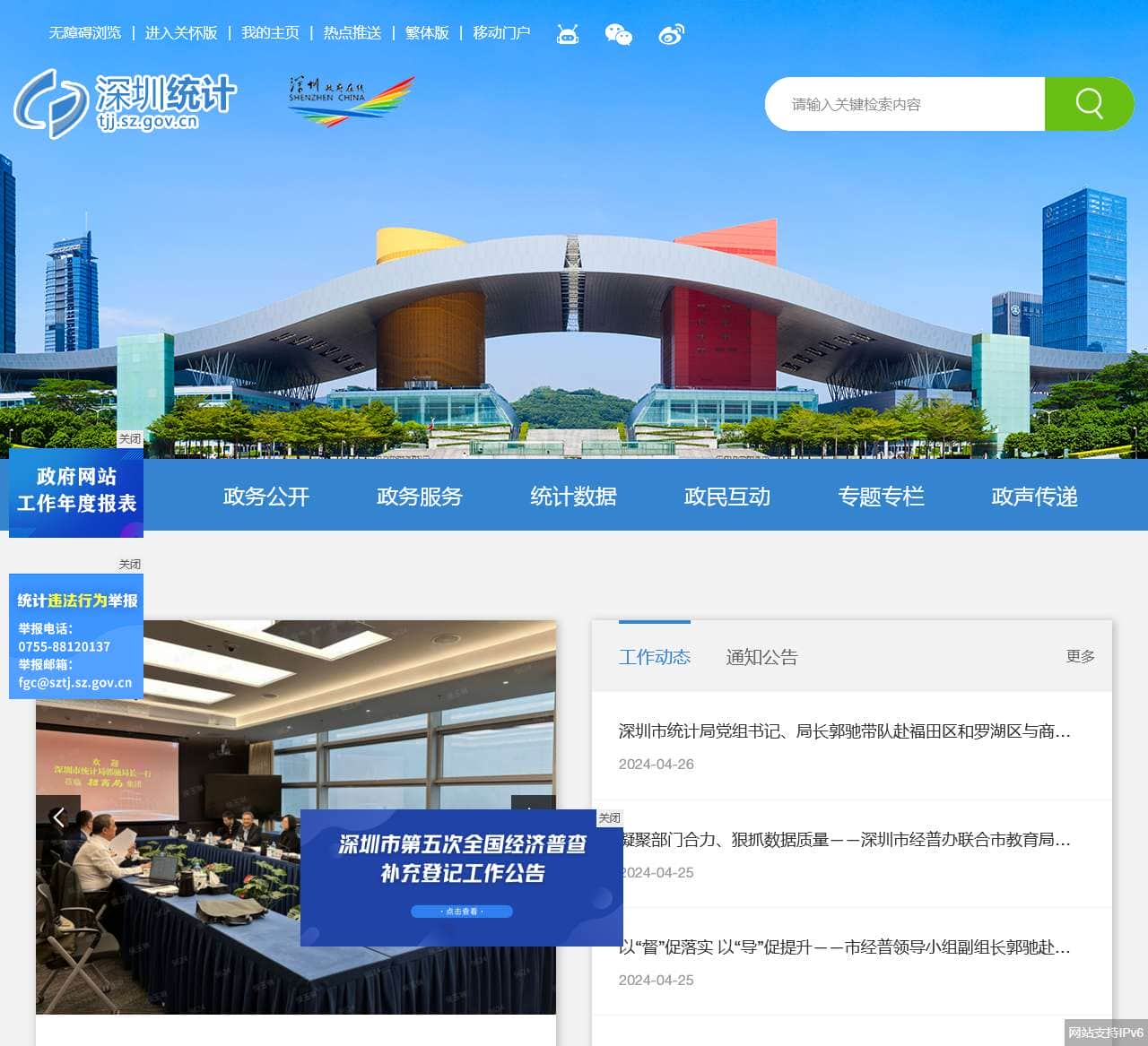 深圳市统计局网站