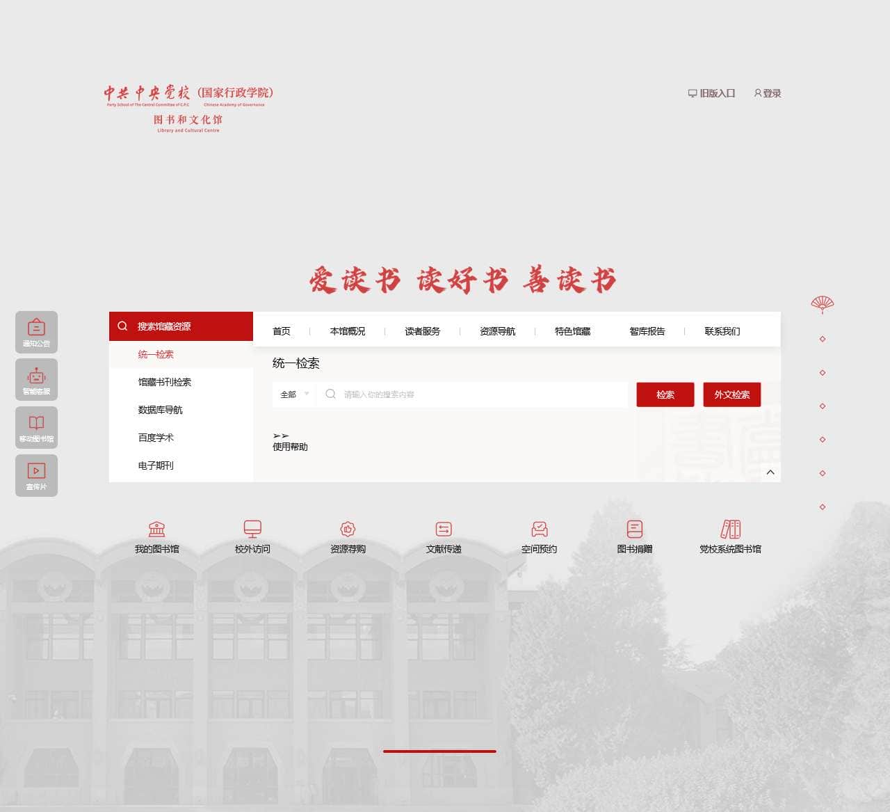 中共中央党校（国家行政学院）图书和文化馆