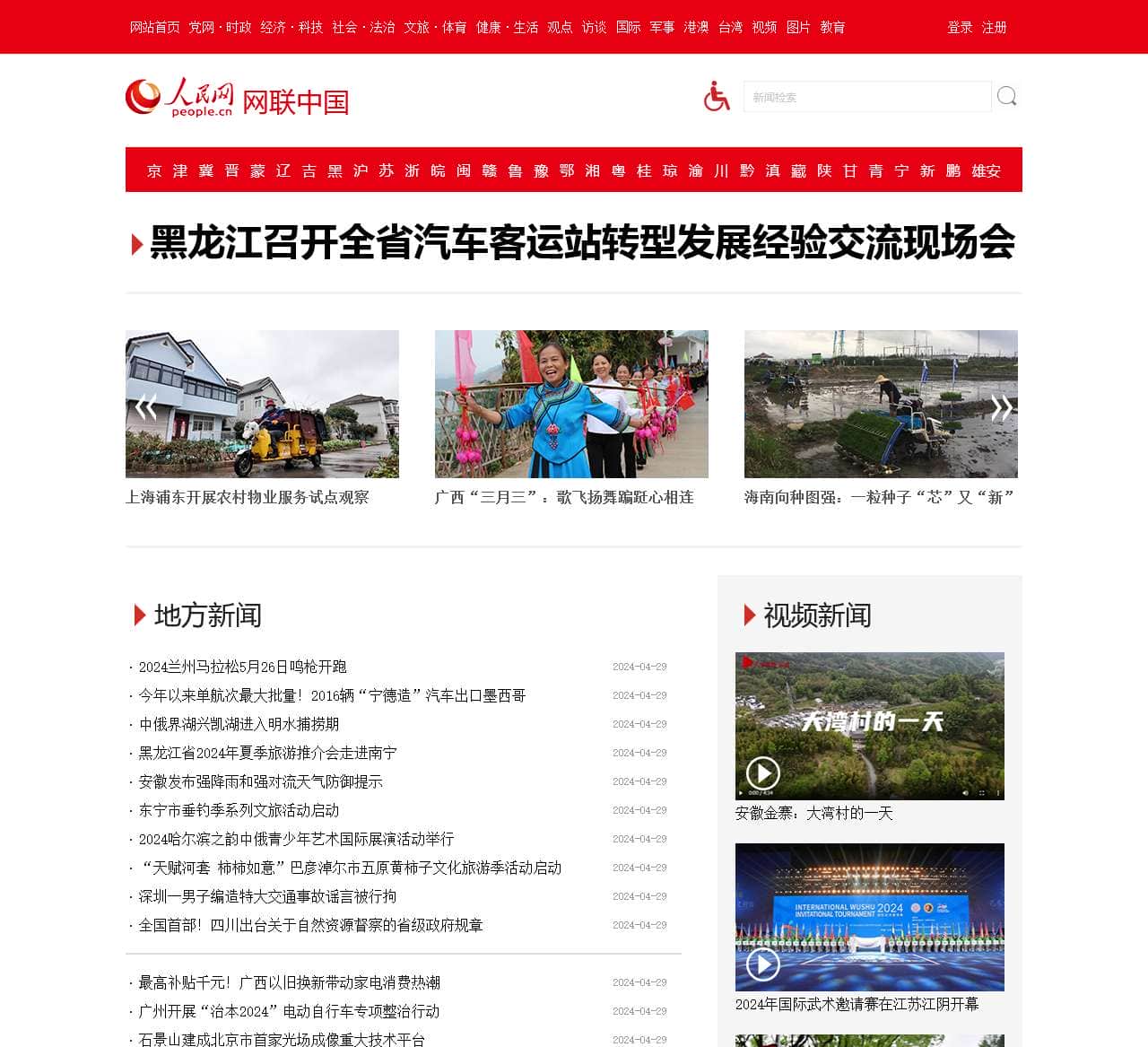 网联中国–人民网_网上的人民日报