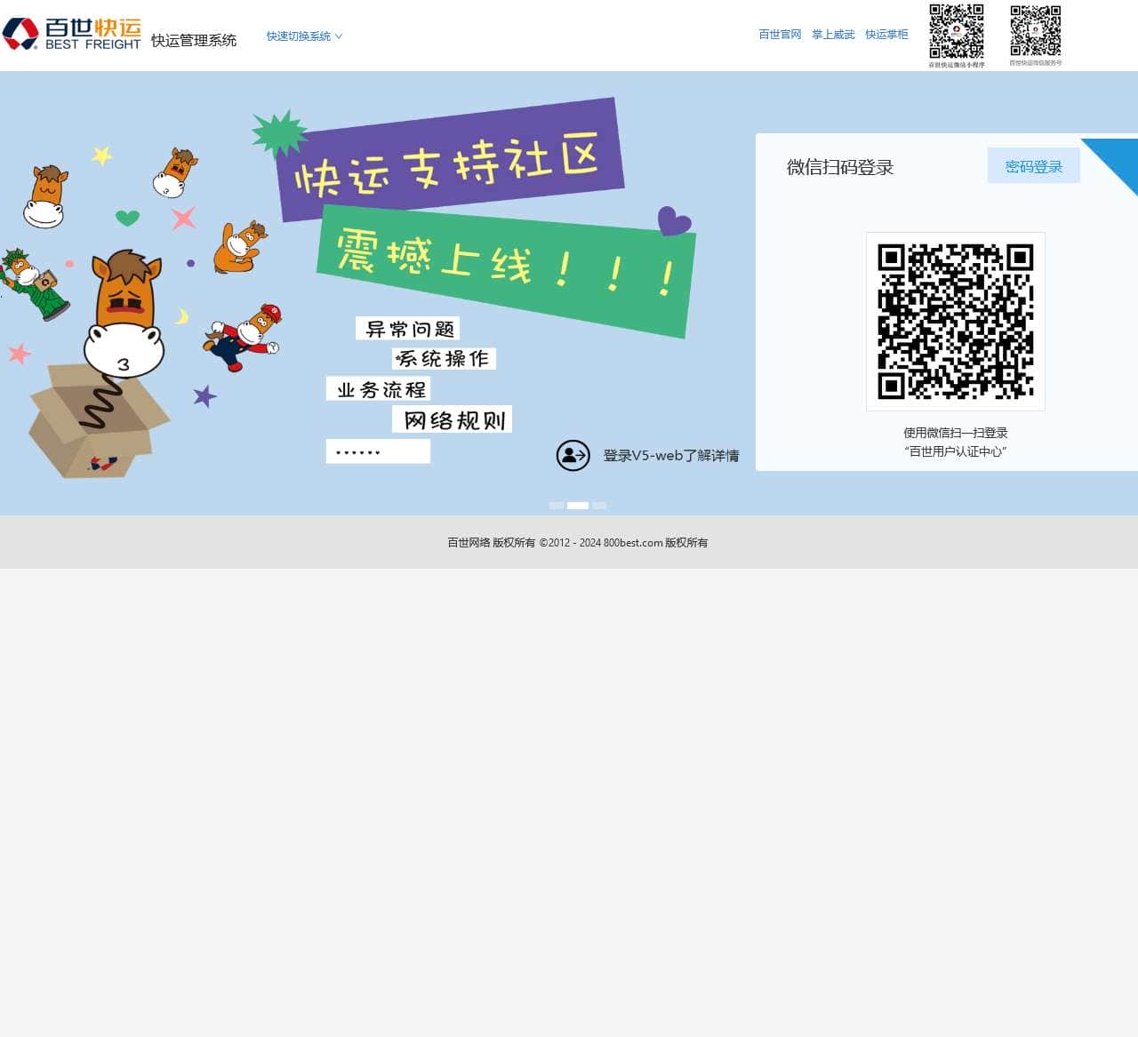 百世快运管理系统，欢迎您！