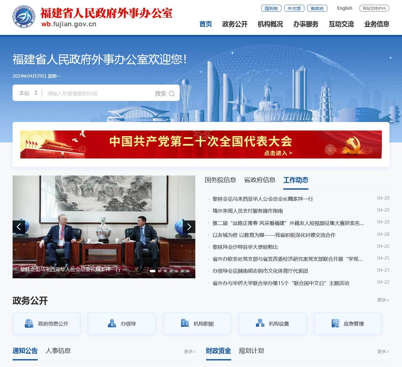 福建省人民政府外事办公室网站