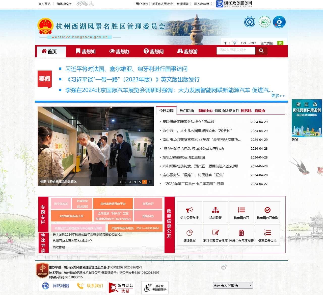 杭州西湖风景名胜区管委会