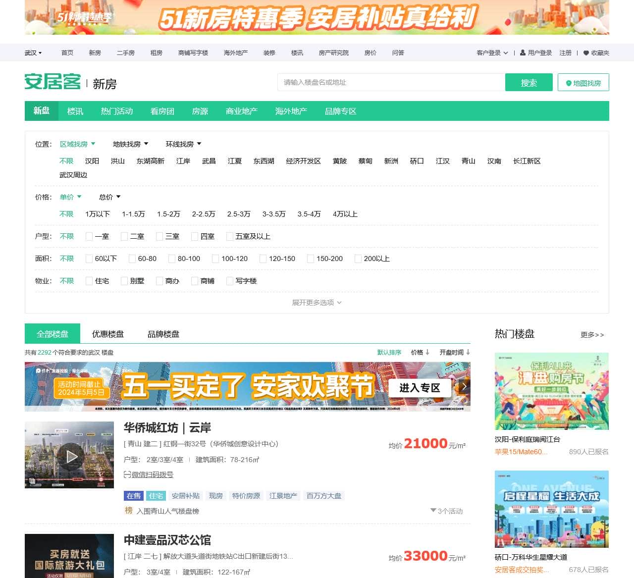 武汉楼盘网，武汉新房一手房，武汉房产网信息网，新开楼盘在售武汉楼盘信息 – 安居客