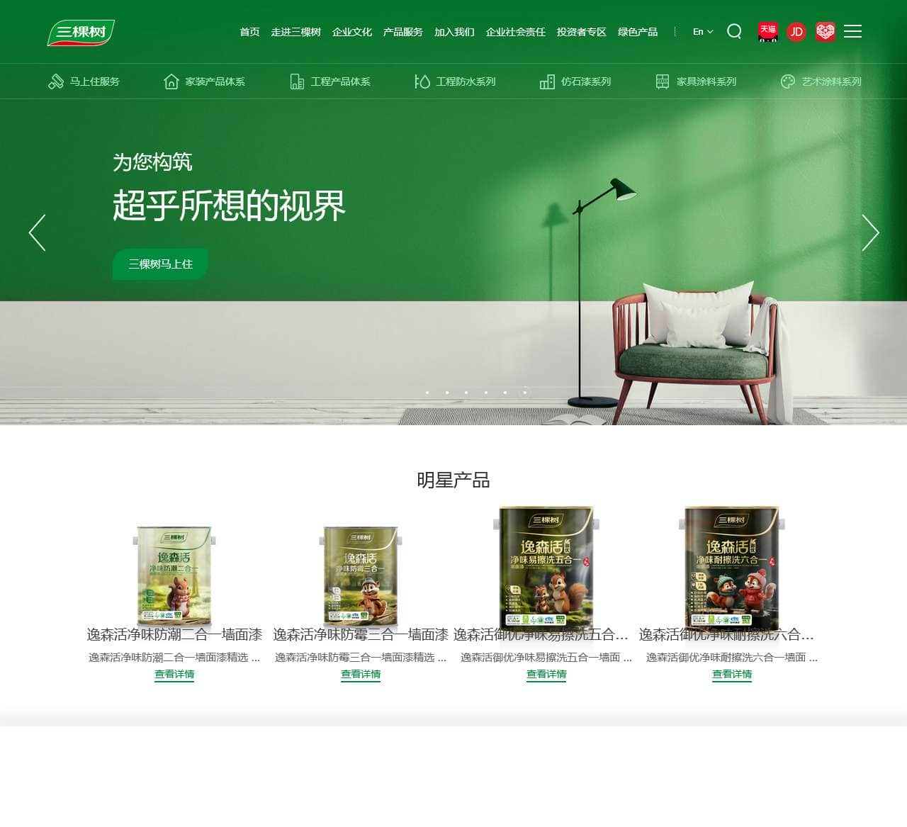 三棵树涂料_三棵树漆官方网站