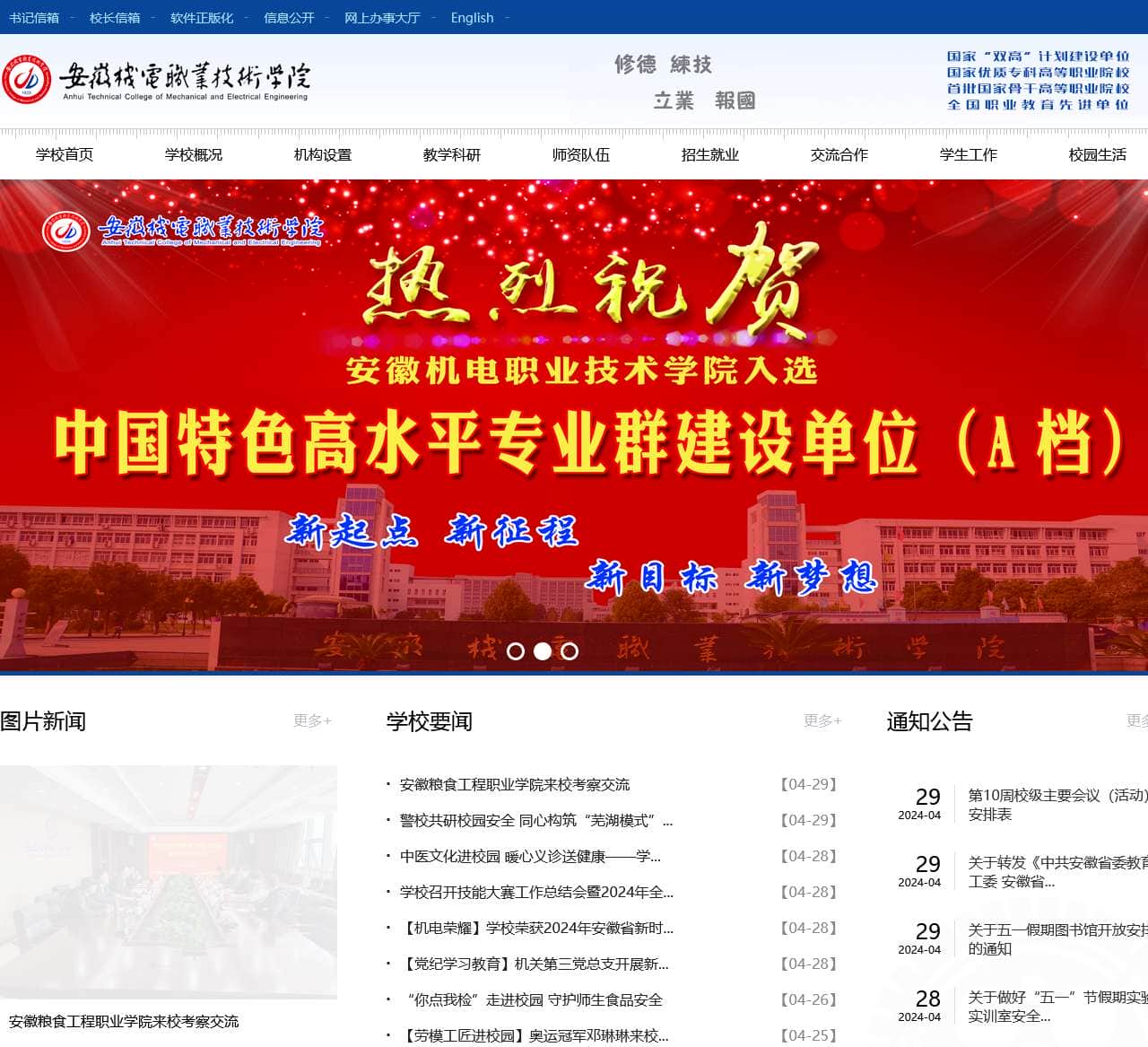 安徽机电职业技术学院