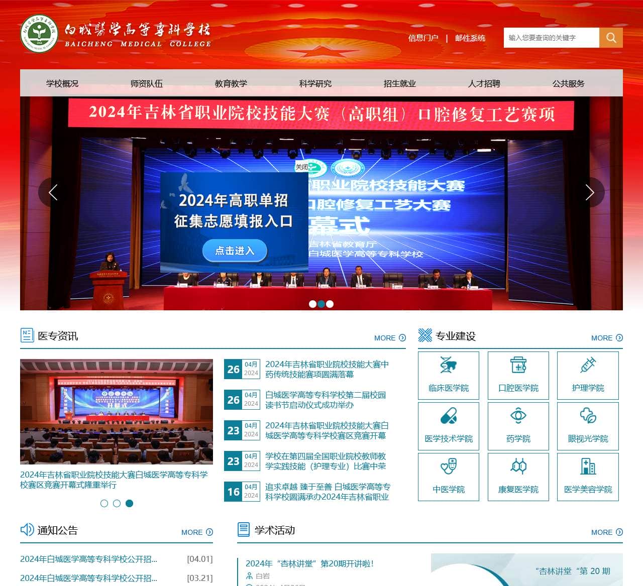 白城医学高等专科学校