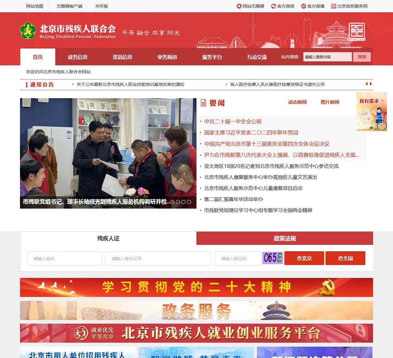 北京市残疾人联合会网站