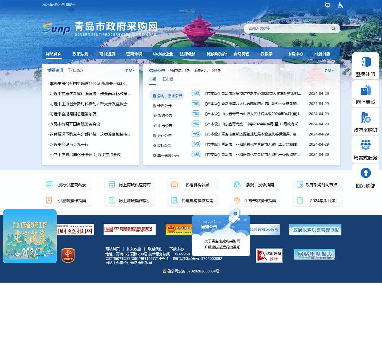 青岛市政府采购网