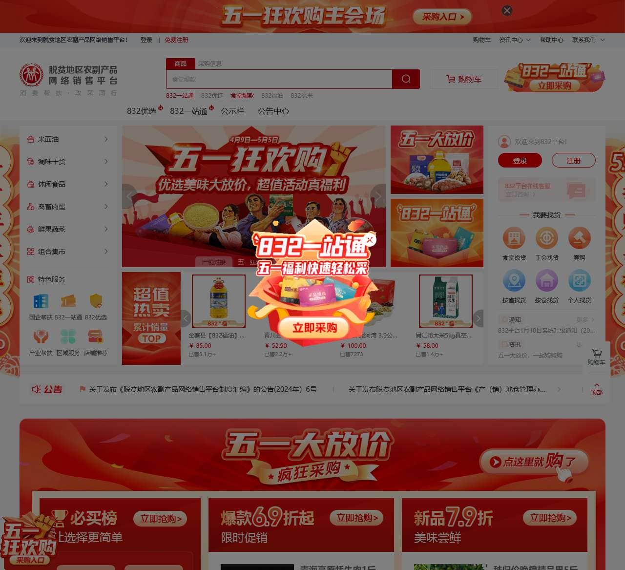 脱贫地区农副产品网络销售平台