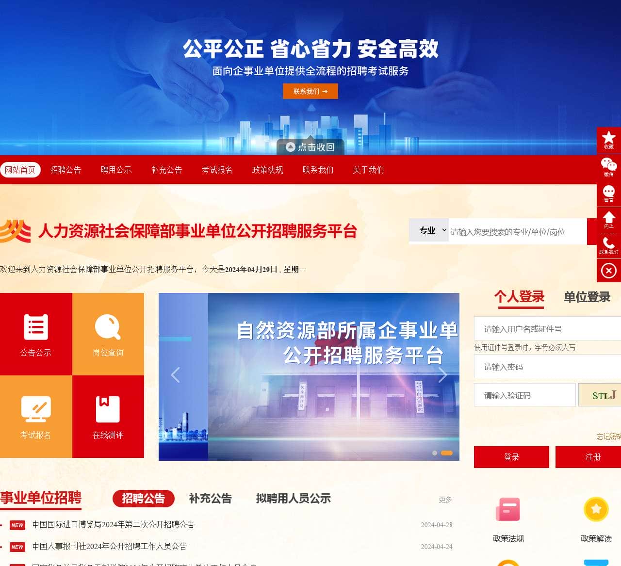 人力资源社会保障部事业单位公开招聘服务平台-首页