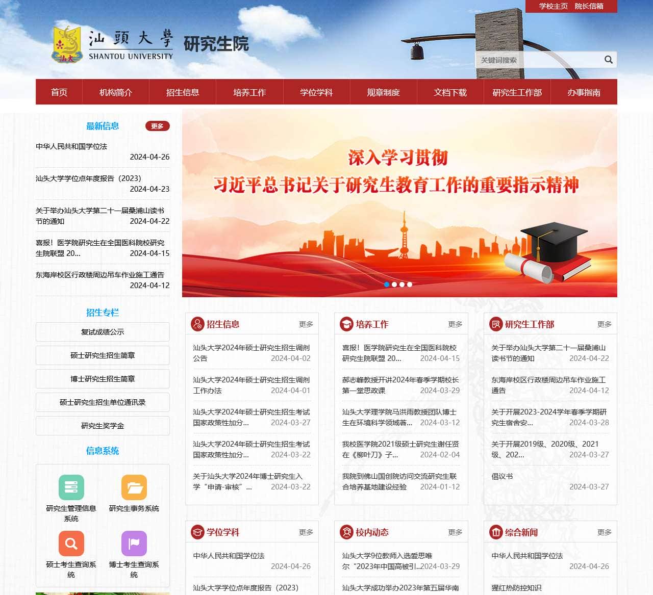 汕头大学研究生院