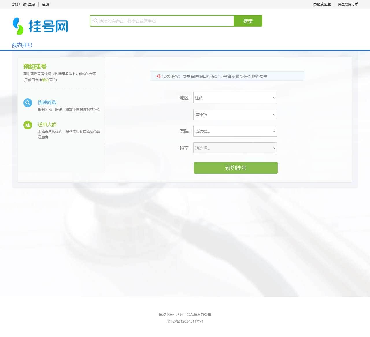 挂号网 - 网上医院预约挂号