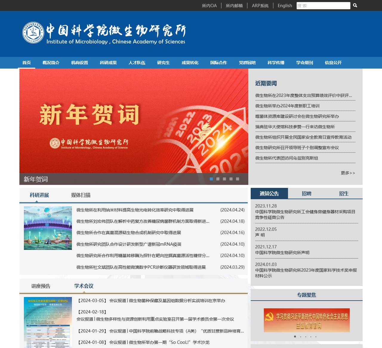 中国科学院微生物研究所