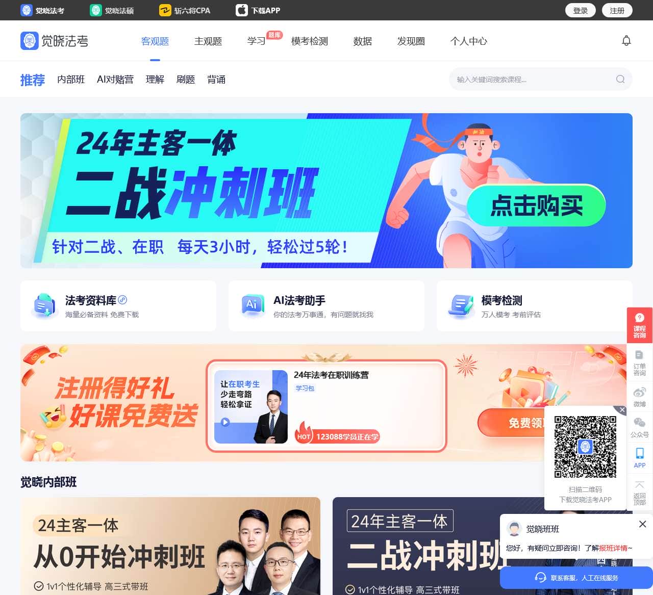 觉晓法考_线上法律职业资格考试培训机构_在职法考,我选觉晓