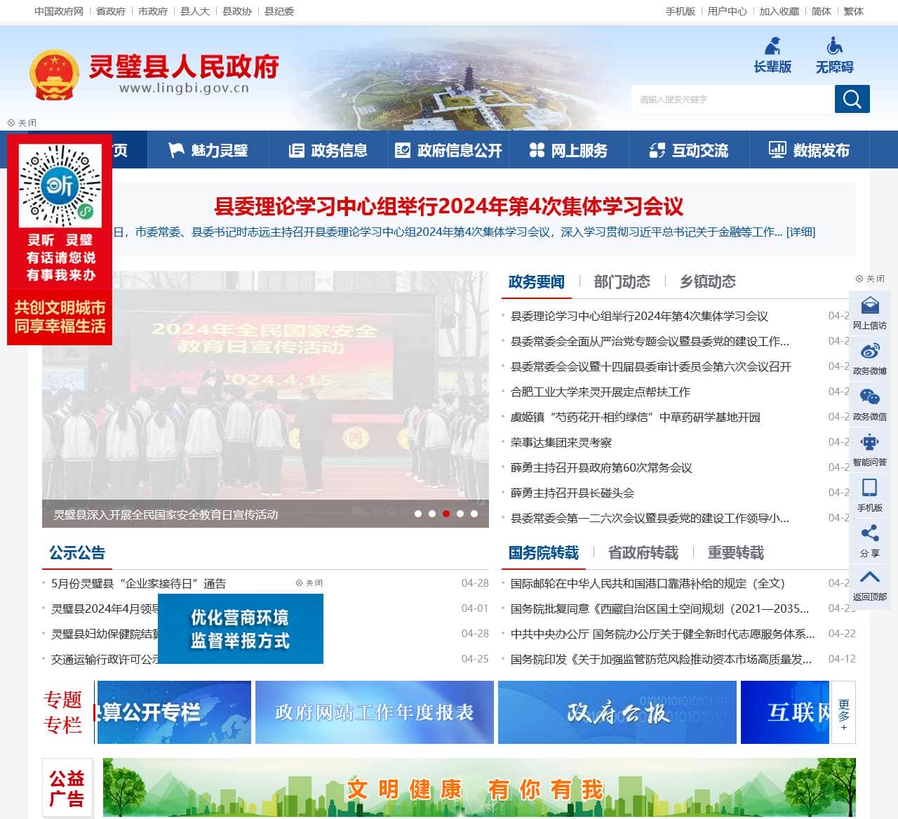 灵璧县人民政府