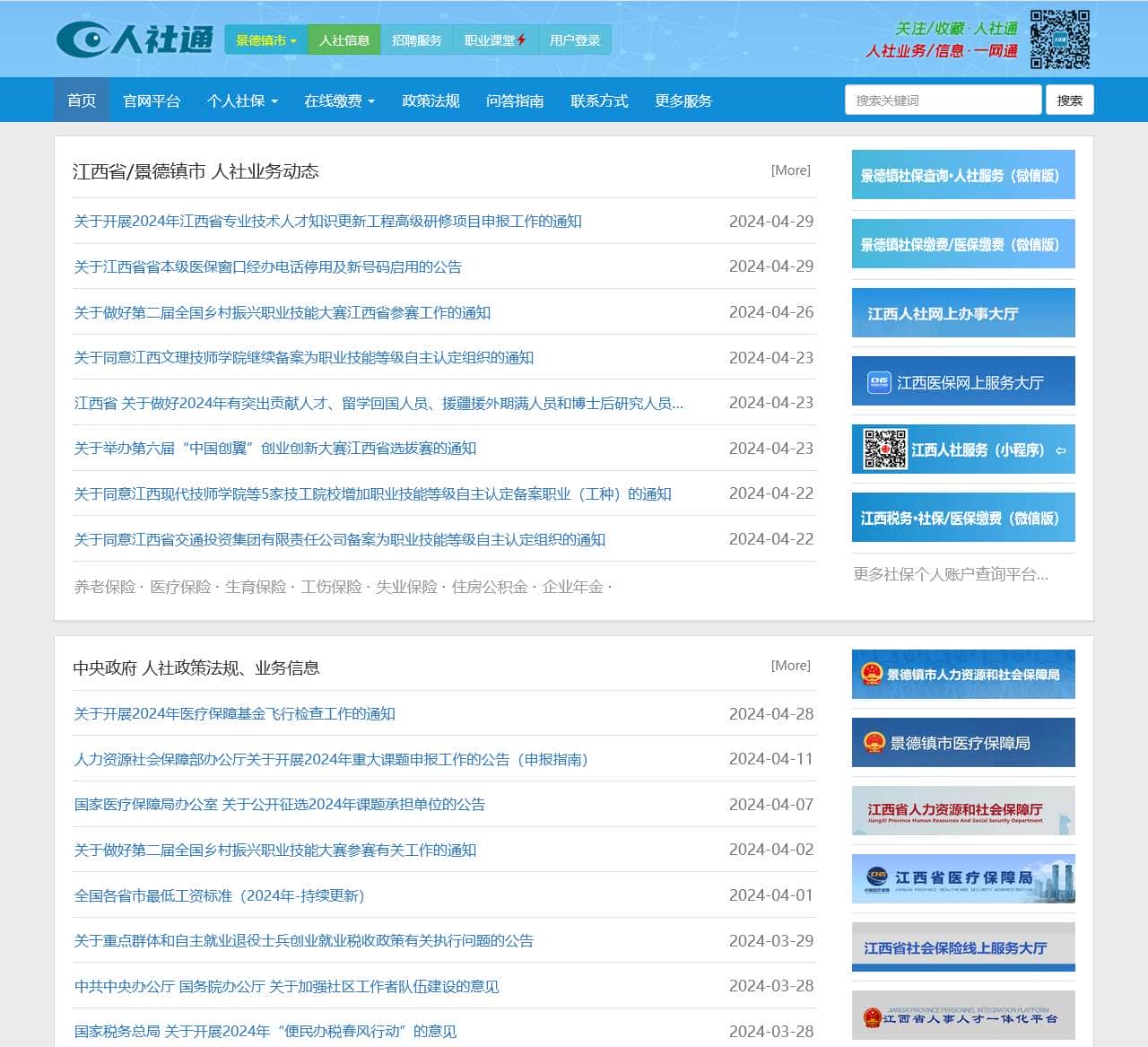 景德镇人社通:景德镇市人力资源和社会保障服务_社保网上服务平台
