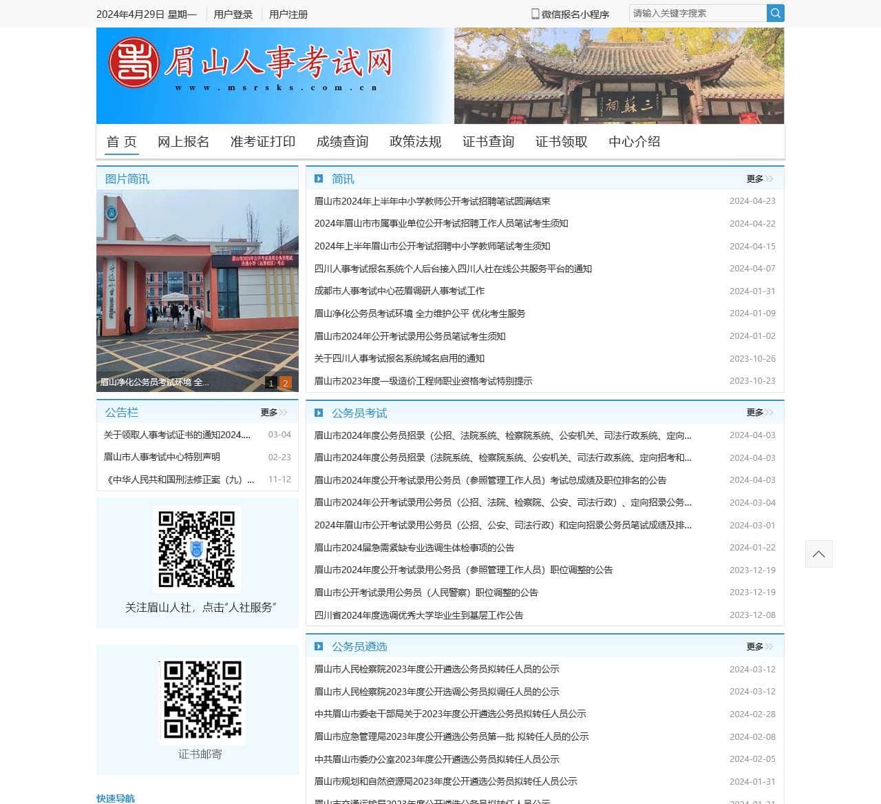 眉山人事考试网