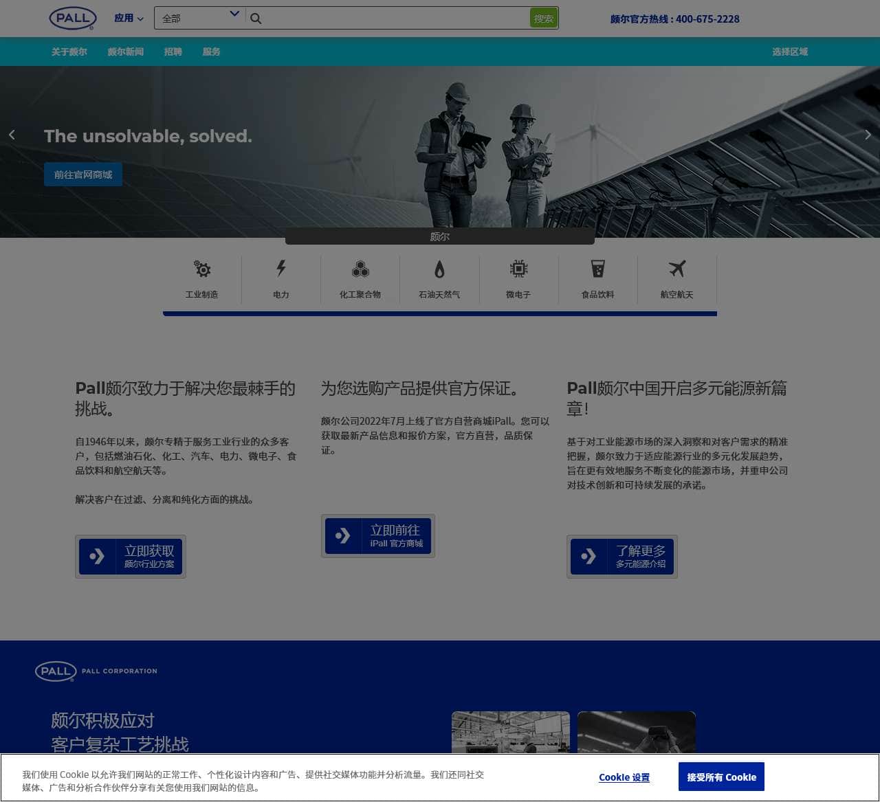 颇尔(PALL)官网_全球高科技过滤、分离和纯化专家-颇尔滤芯过滤器