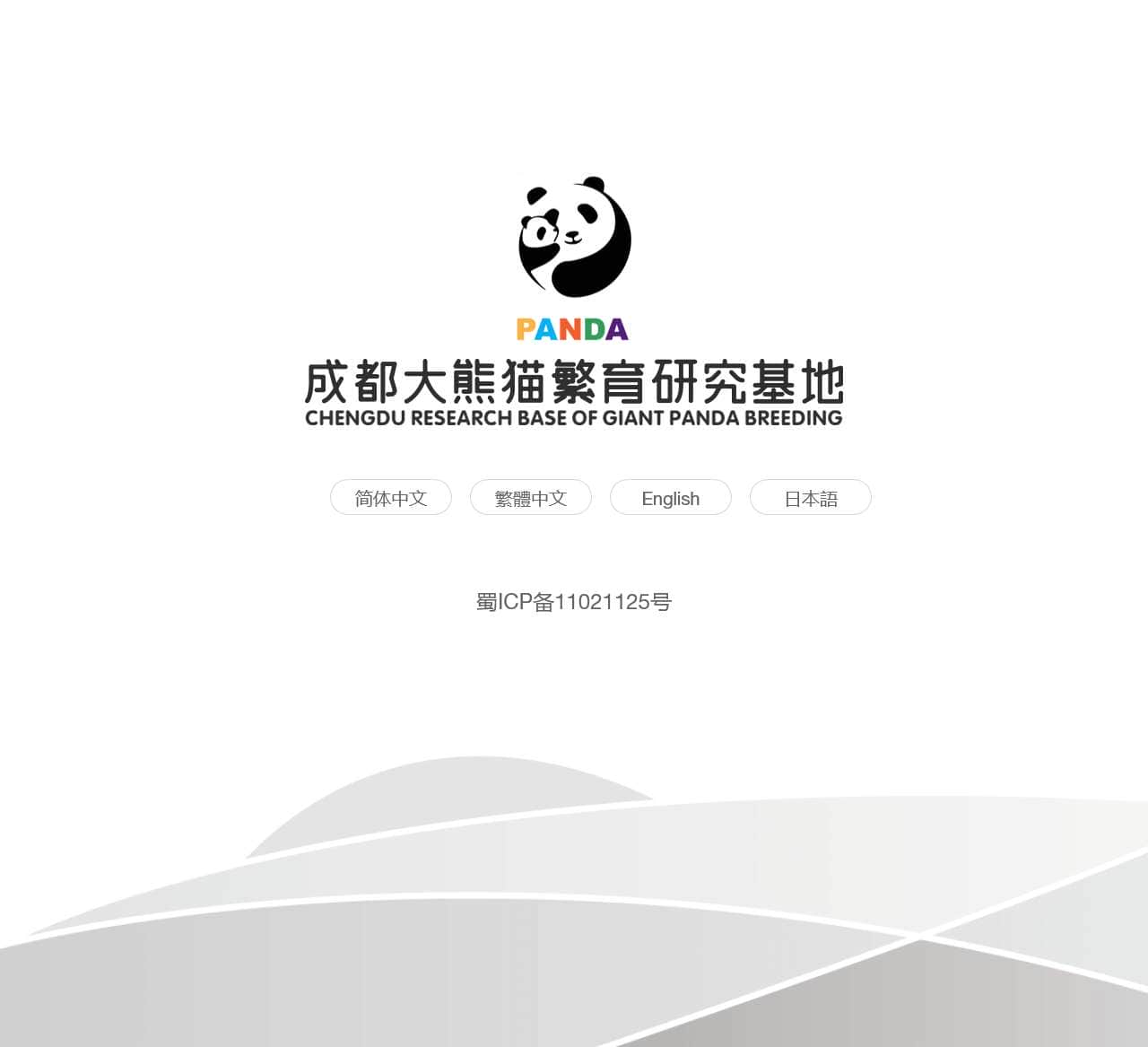 成都大熊猫繁育研究基地