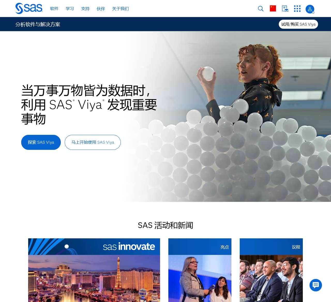 SAS：分析、人工智能和数据管理 | SAS
