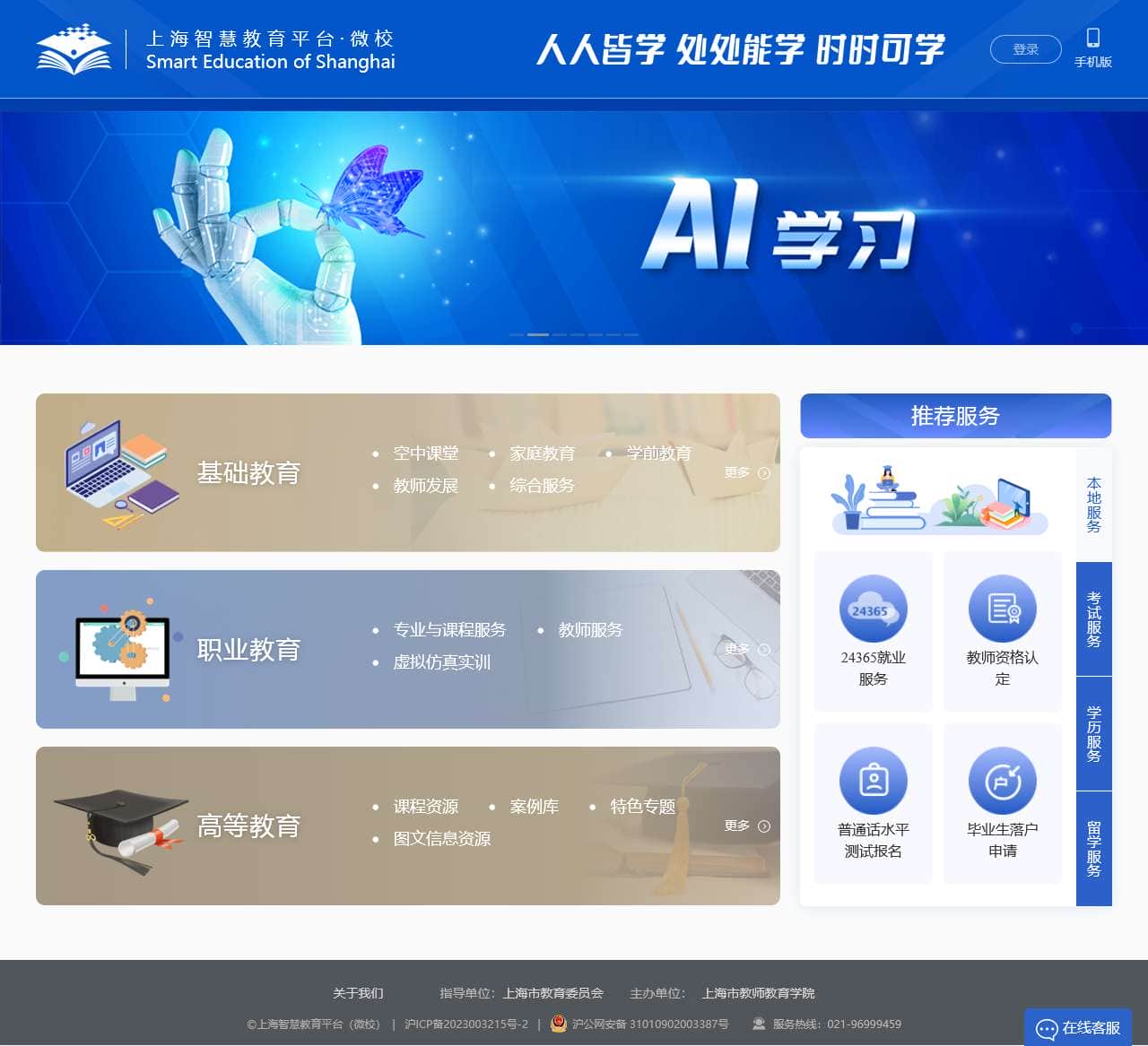 上海智慧教育平台 · 微校