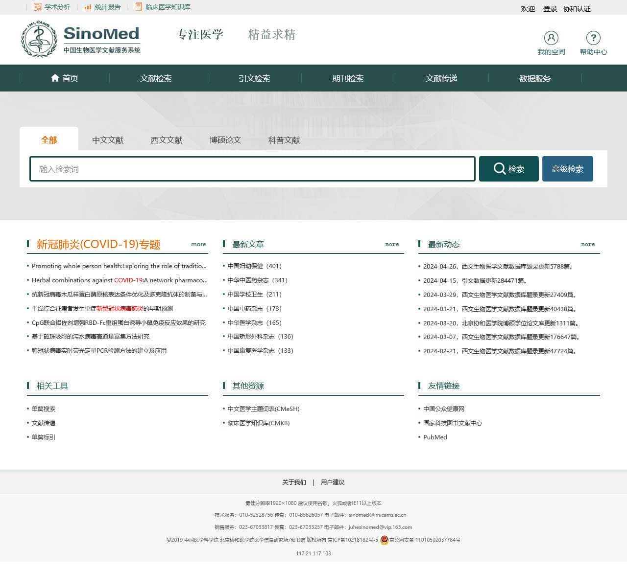 中国生物医学文献学术分析系统