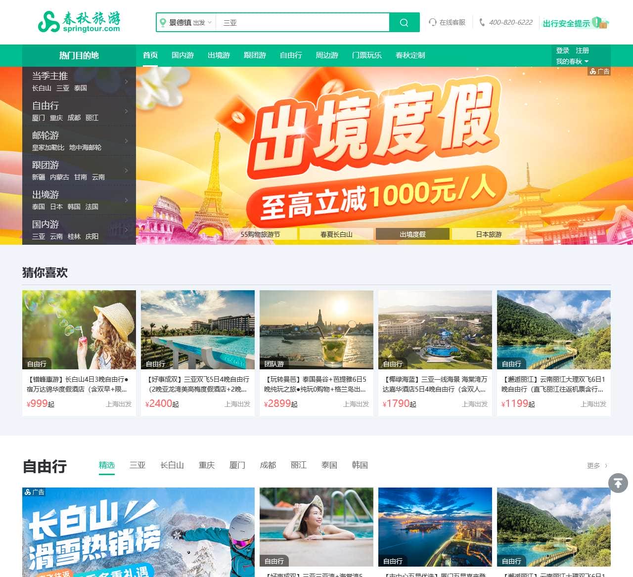 春秋旅游网_春秋旅游官方网_跟团游_自由行_国内游_出境游_周边游