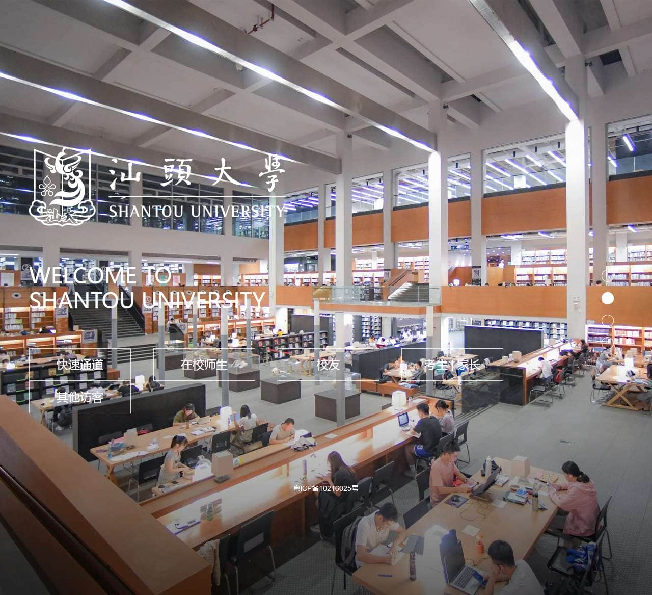 汕头大学 Shantou University