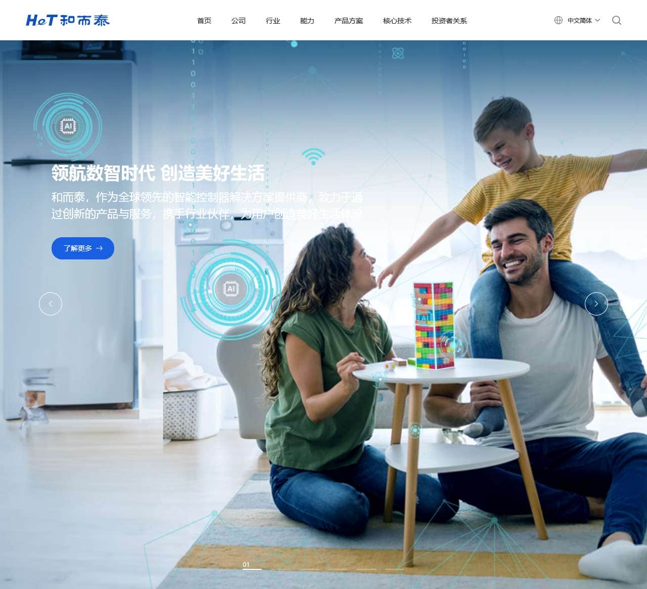 和而泰官网|领航数智时代，创造美好生活