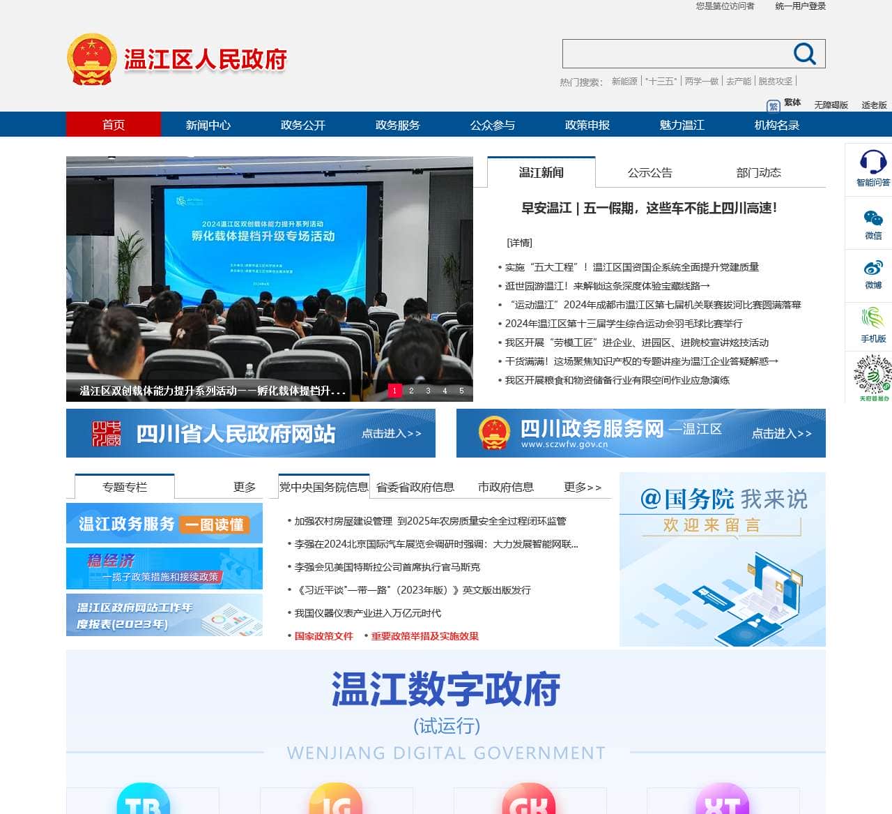 温江区人民政府