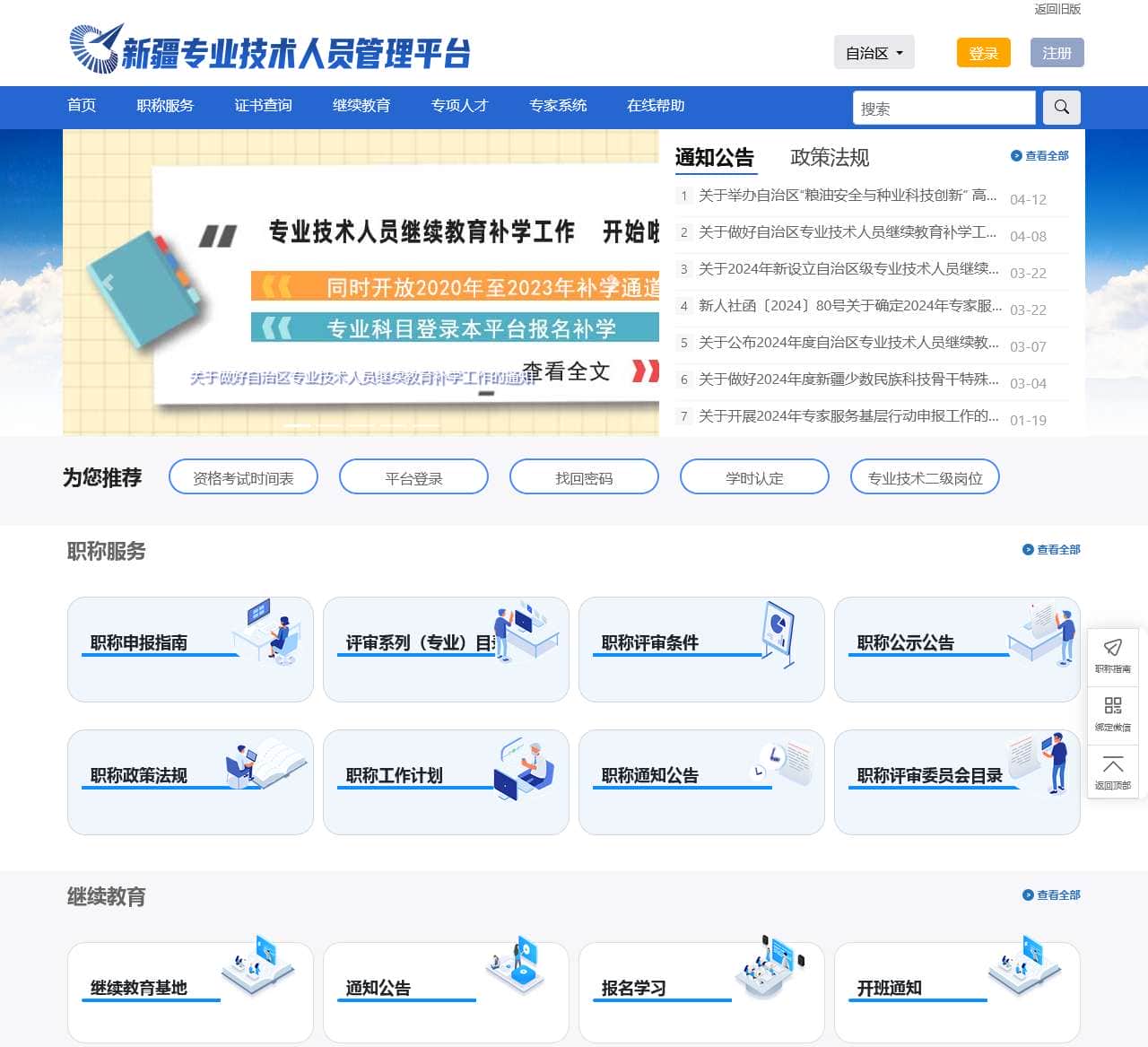 新疆专业技术人员管理平台